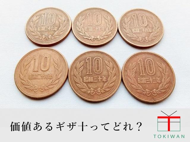 並んだ10円玉と価値のあるギザ十.jpg