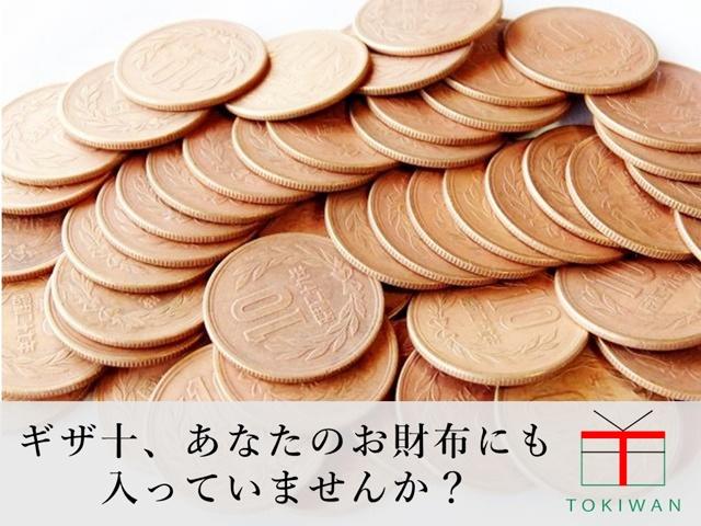 10円玉とギザ十