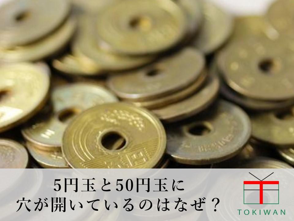5円玉と50円玉に穴が開いているのはなぜ？その理由や貨幣の雑学