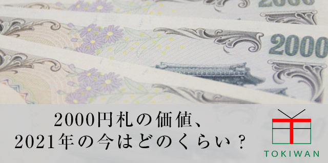 2000円札の現在の価値とは？レアな紙幣の特徴もチェック！｜ときわ総合